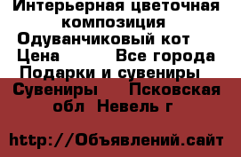 Интерьерная цветочная композиция “Одуванчиковый кот“. › Цена ­ 500 - Все города Подарки и сувениры » Сувениры   . Псковская обл.,Невель г.